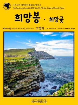 cover image of 아프리카 대백과사전023 남아공 희망봉·희망곶 인류의 기원을 여행하는 히치하이커를 위한 안내서(Africa Encyclopedia023 South Africa Cape of Good Hope The Hitchhiker's Guide to Mankind Origin)